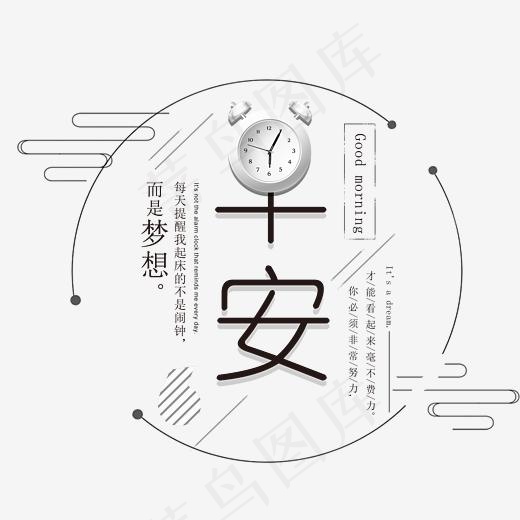 早安你好梦想艺术字,免抠元素艺术字