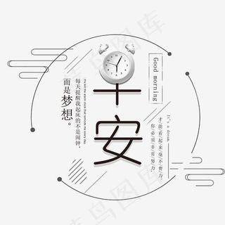 早安你好梦想艺术字,免抠元素艺术字