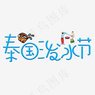泰国泼水节蓝色卡通创意艺术字设计