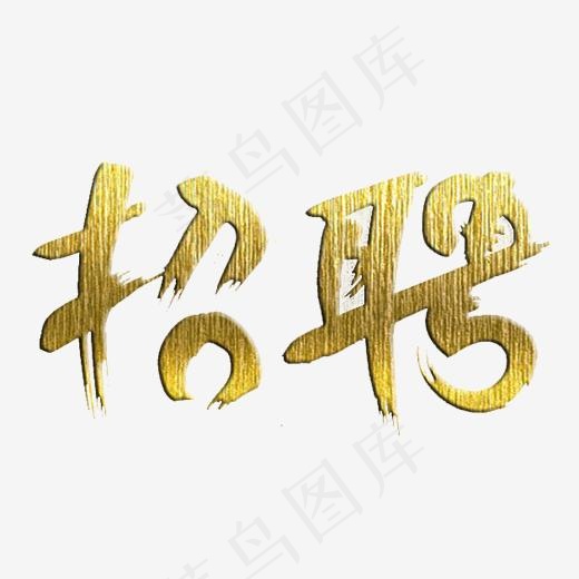 金色纹理招聘艺术字设计(2480*1581px)