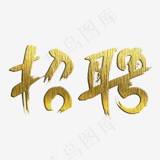 金色纹理招聘艺术字设计