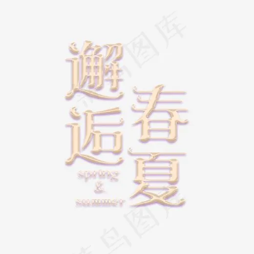 粉色邂逅春夏艺术字