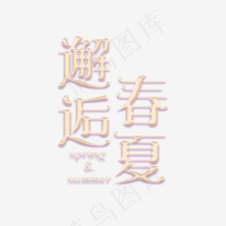 粉色邂逅春夏艺术字