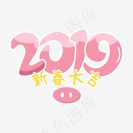 2019卡通创意艺术字,免抠元素艺术字
