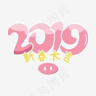 2019卡通创意艺术字,免抠元素艺术字