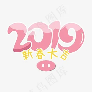 2019卡通创意艺术字,免抠元素艺术字