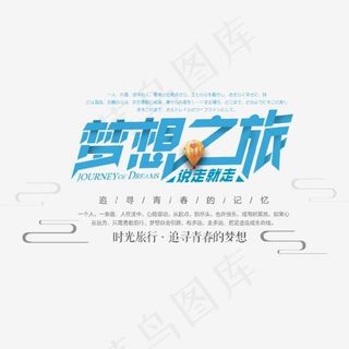 梦想之旅说走就走艺术字,免抠元素艺术字