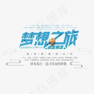 梦想之旅说走就走艺术字,免抠元素艺术字
