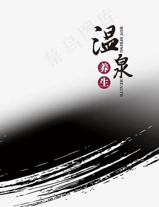温泉养生(2835X3685(DPI:72))psd模版下载