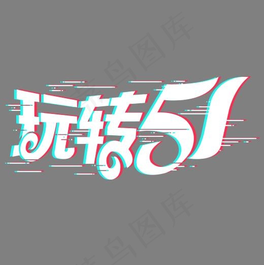 彩色线性装饰抖音玩转51艺术字,免抠元素艺术字(500*500px)psd模版下载