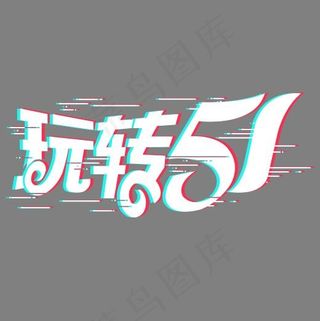 彩色线性装饰抖音玩转51艺术字,免抠元素艺术字