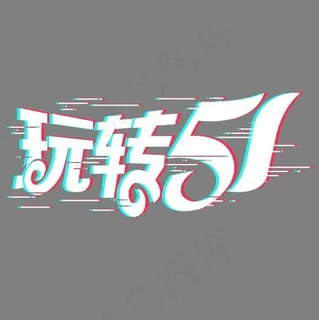 彩色线性装饰抖音玩转51艺术字,免抠元素艺术字 彩色线性装饰抖音玩转51艺术字,免抠元素艺术字