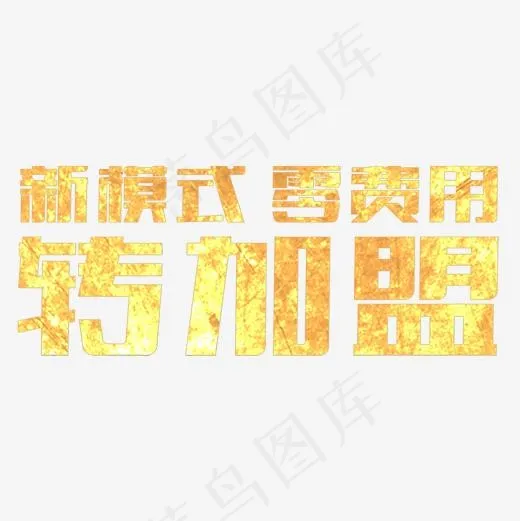新模式转加盟金色字体设计(2000*2000px)psd模版下载