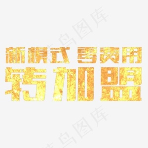 新模式转加盟金色字体设计