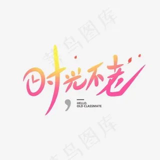 时光不老创意卡通情感化手写字