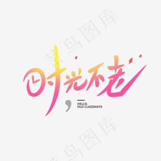 时光不老创意卡通情感化手写字