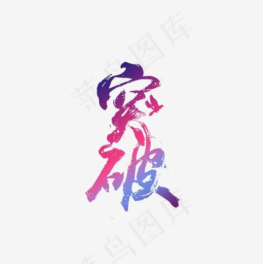突破艺术字PNG(3000*3000px)