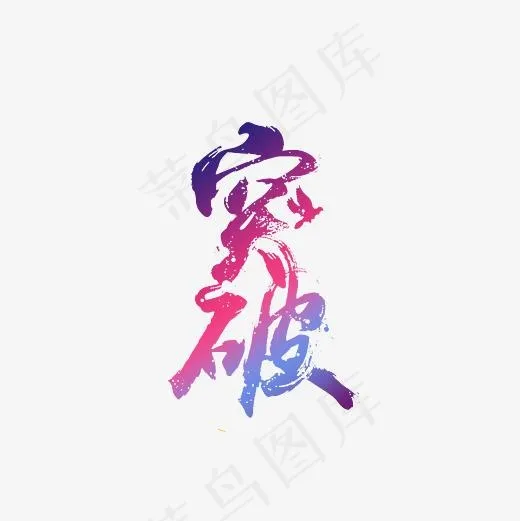 突破艺术字PNG(3000*3000px)