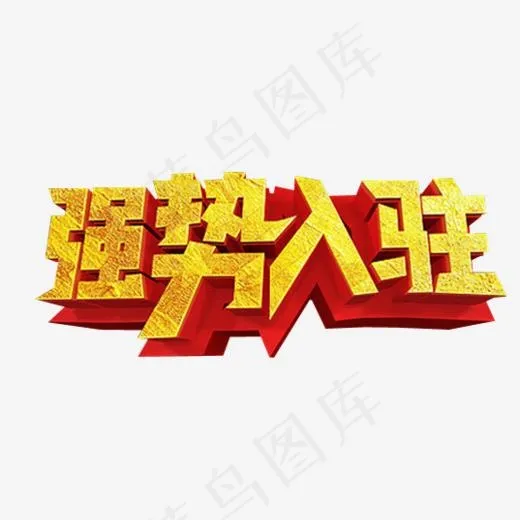 强势入驻(537*500px)