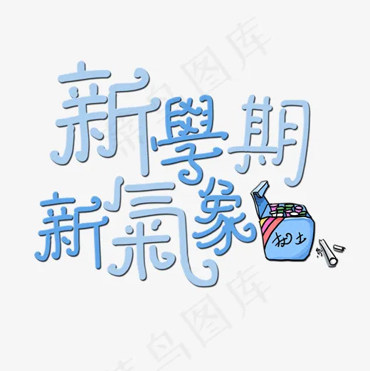 菜鸟图库艺术字新学期新气象(2000*2000px)psd模版下载