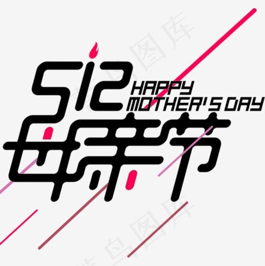 创意简约母亲节海报标题