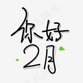 你好二月月份简约艺术字,免抠元素艺术字