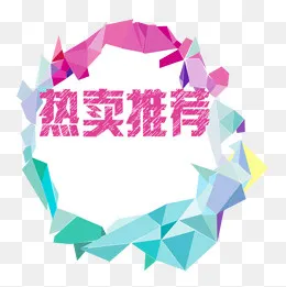 热卖推荐,免抠元素(1000*1000px)psd模版下载