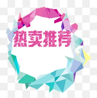 热卖推荐,免抠元素