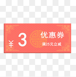 2019年猪年优惠券满25元立减3元