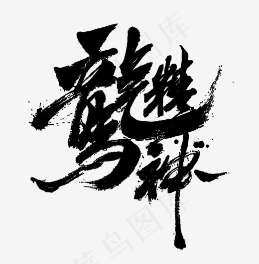 龙马精神艺术字设计