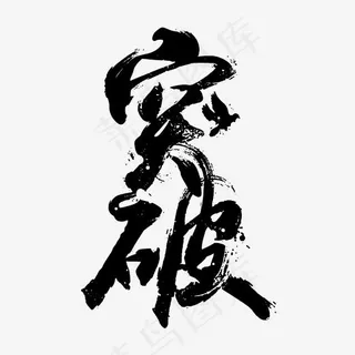 突破毛笔艺术字,免抠元素艺术字