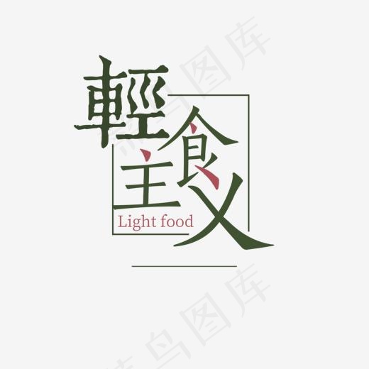 轻食主义,免抠元素艺术字