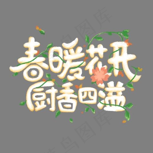 春暖花开厨香四溢(2000*2000px)