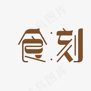 食刻矢量艺术字,免抠元素艺术字