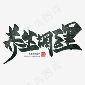 养生调理毛笔艺术字