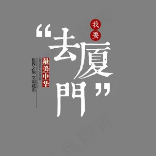 白色我要去厦门艺术字