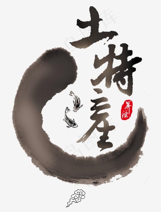 土特产艺术字,免抠元素艺术字(1890*2486px)