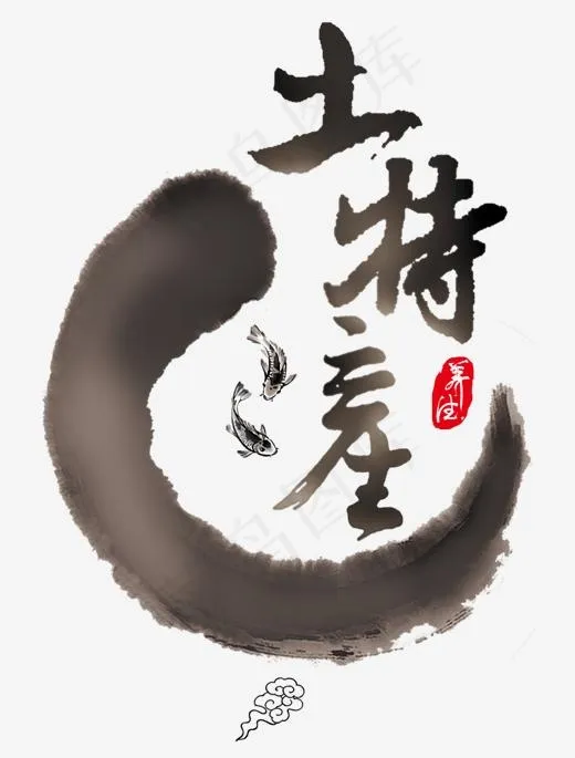 土特产艺术字,免抠元素艺术字(1890*2486px)