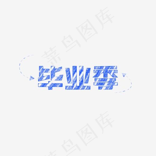毕业季青春校园,免抠元素艺术字