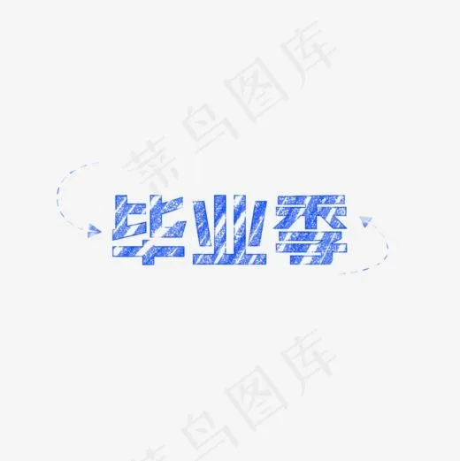 毕业季青春校园,免抠元素艺术字