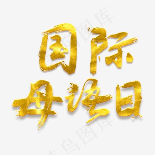 国际母语日免抠笔刷字体
