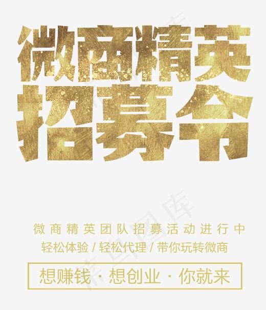 微商精英招募令 艺术字(3543X4113(DPI:300))psd模版下载