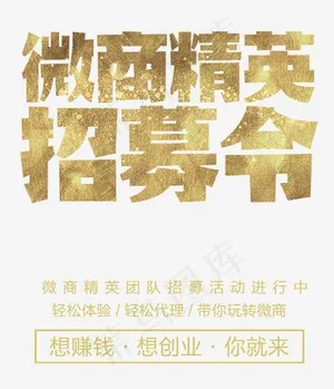 微商精英招募令 艺术字