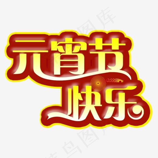 元宵节快乐艺术字素材(1000*1000px)psd模版下载