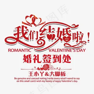 我们结婚啦创意艺术字,免抠元素艺术字