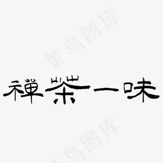 黑色毛笔禅茶一味字体设计