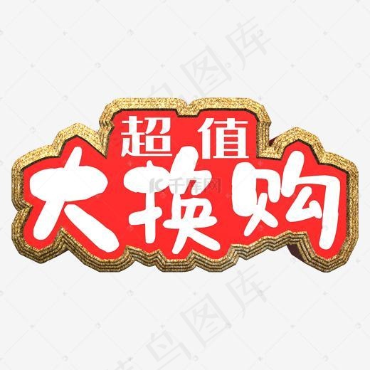 超值大换购艺术字免抠素材(2000*2000px)psd模版下载