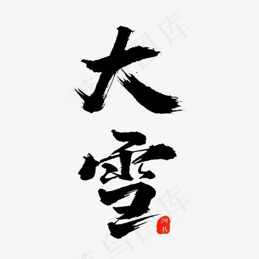 节气大雪艺术字设计(2300*2300px)psd模版下载