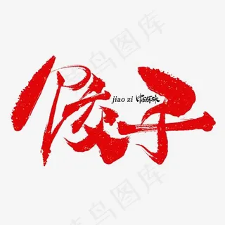 饺子手写毛笔书法艺术字免抠