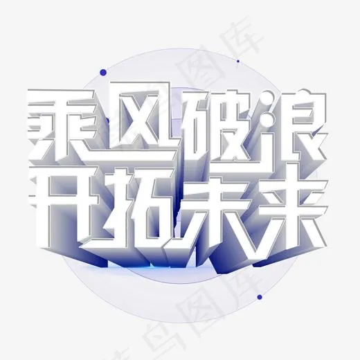 开拓创新领航未来免费下载(2000*2000px)psd模版下载